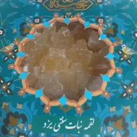 لقمه نبات سنتی یزد نوره اعلی|خوردنی و آشامیدنی|قم, جهان بینی|دیوار