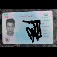 کارت ملی گمشده