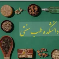 آموزش طب سنتی ویژه بانوان همراه با درآمد|خدمات آموزشی|بازفت, |دیوار