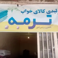 تولیدی کالای خواب ترمه