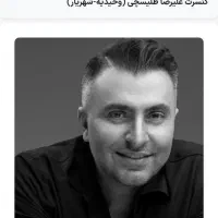 فوری فروش ۳ عدد بلیط کنسرت علیرضا طلیسچی