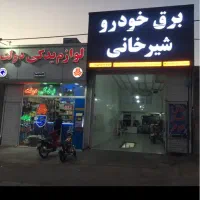 شستشوی بخاری برق خودروفروش باتری باتری سازی