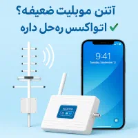 تقویت‌کننده آنتن موبایل اتواکسس