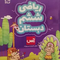 کتاب آس ریاضی ششم دبستان گاج