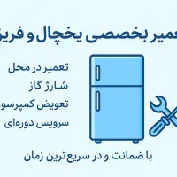 یخچال ساز،تعمیرات یخچال فریزر خانگی و سوپرمارکت