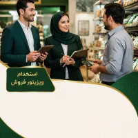 استخدام ویزیتور حرفه‌ای جهت فروش در پخش مویرگی