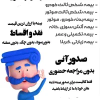 صدور بیمه نامه های ثالث بدنه و.. نقدواقساط بدون چک