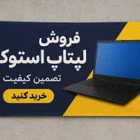 فروش لپتاپ استوک
