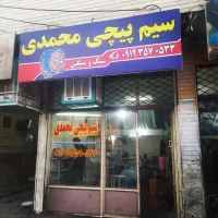 شاگرد ماهر یا نیمه ماهر سیم پیچ