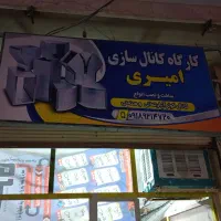 کانال سازی کولر امیری