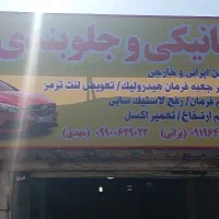 مکانیکی و جلوبندی ترمزی مدرن