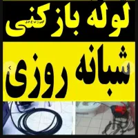 چاهبازکن(منصف)فنرزن فنرزدن فنرزنی بازکردن فاضلاب|خدمات پیشه و مهارت|یزد, |دیوار
