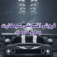 فروش سیمکارت رندد/ ۰۹۱۳/۰۹۱۹/بیلبوردی