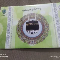 یک عدد فیش حج عمره قیمت 20میلیون تومان