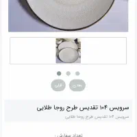 چینی تقدیس روجاپلاتین ۱۲ نفره ۱۰۴ پارچه ۲ سرویس|ظروف سرو و پذیرایی|کاشان, مفتح|دیوار