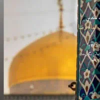 مشهد(به مناسبت ولادت امام رضا)