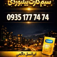 سیم کارت رند بیلبوردی
