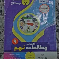 کتاب های کمک درسی نهم|کتاب و مجله آموزشی|اهواز, فرهنگ شهر|دیوار