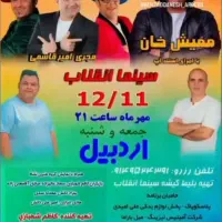 جنگ شادی ممیش خان|بلیت تئاتر و سینما|اردبیل, |دیوار