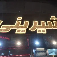 تابلو شیرینی دسته دوم