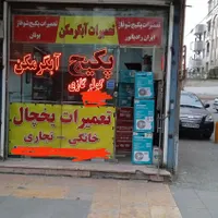 تعمیرات انواع یخچال کولر گازی وپکیچ کل شهر|خدمات پیشه و مهارت|مشهد, حسابی جنوبی|دیوار