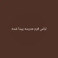 لباس فرم مدرسه پیدا شده