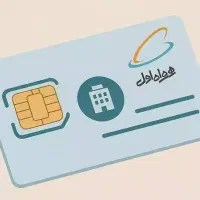 سیم کارت دائمی همراه اول بدون زنگ خور