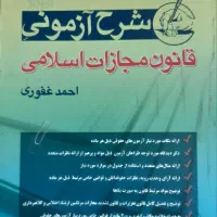 کتاب حقوقی جزا و کیفری احمد غفوری