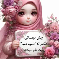 ثبت نام پیش دبستانی دخترانه «نسیم صبا» آغاز شد