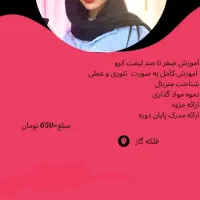 آموزش لیفت ابرو