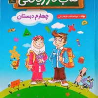 کتاب کار ریاضی چهارم دبستان