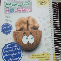 کتاب جامع تیزهوشان نهم و ماجرای بیست جامع|کتاب و مجله آموزشی|رباط‌کریم, الارد|دیوار