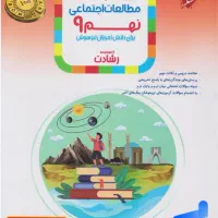 کتاب تست مطالعات نهم