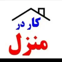 فرصت شغل  درمنزل|استخدام بازاریابی و فروش|رامسر, |دیوار