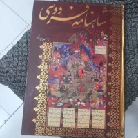 شاهنامه چاپ مسکو