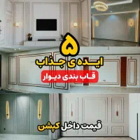 دکورتلویزیون مرکز قاب بندی رشت قرنیز کاغذدیواری|خدمات پیشه و مهارت|رشت, صفاری|دیوار