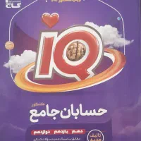 کتاب کنکور حسابان IQ گاج/ تخفیف ویژه/چاپ۱۴۰۴|کتاب و مجله آموزشی|خمینی‌شهر, |دیوار