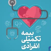 بیمه تکمیلی تک نفره برای هزینه های درمانی