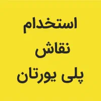 استخدام استاد کار و کارگر ساده نقاشی