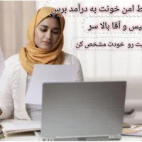 فرصت ویژه درآمدزایی بانوان علاقمند به حوزه سلامتی|استخدام درمانی، زیبایی، بهداشتی|قشم, |دیوار