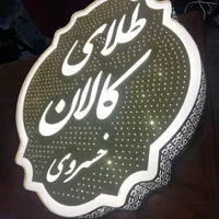تابلوسازی،تابلو حروف برجسته،چلنیوم،ال ای دی،روزرنگ|خدمات پیشه و مهارت|شیراز, احمدآباد|دیوار
