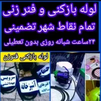 فنر زنی توس لوله باز کن قاسم آباد ارزان تر از همه|خدمات پیشه و مهارت|مشهد, توس (بلوار توس)|دیوار