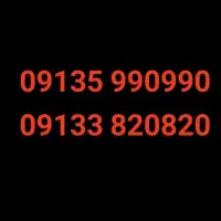 09135-990990|سیمکارت|اصفهان, مهرآباد|دیوار