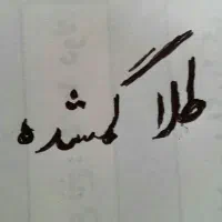 دستبند طلا گم شده