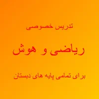 تدریس خصوصی ریاضی دبستان معلم آقا