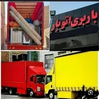 حمل نقل اثاثیه منزل.شبانه روزی.