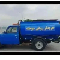 خریدارروغن سوخته و کارکرده سراسر تهران|عمدهفروشی|تهران, فرمانیه|دیوار