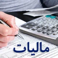 امور مالیاتی صفر تا ۱۰۰