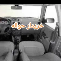 حواله خودرو
