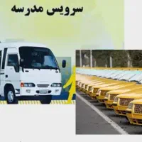 سرویس مدرسه